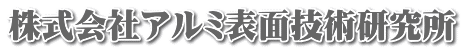 株式会社アルミ表面技術研究所 