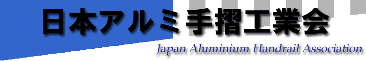 日本アルミ手摺工業会